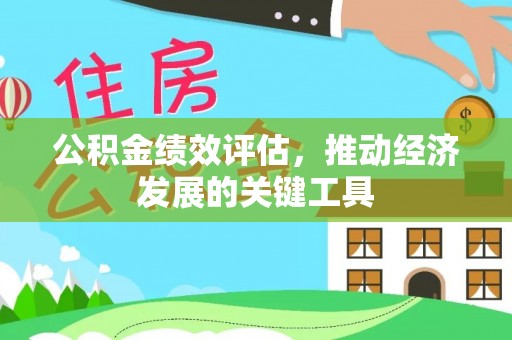定边公积金绩效评估，推动经济发展的关键工具