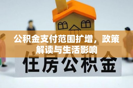 定边公积金支付范围扩增，政策解读与生活影响