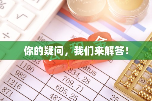 定边你的疑问，我们来解答！