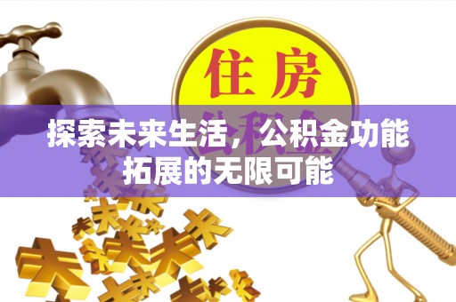 定边探索未来生活，公积金功能拓展的无限可能