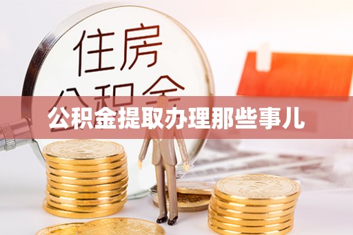 定边公积金提取办理那些事儿