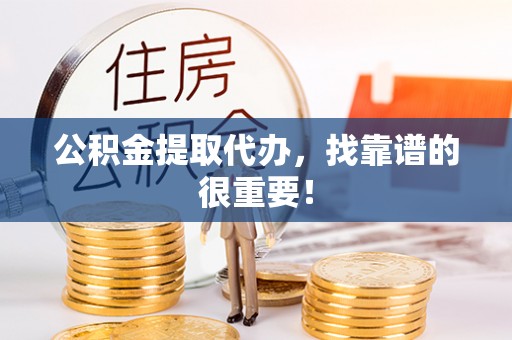 定边公积金提取代办，找靠谱的很重要！
