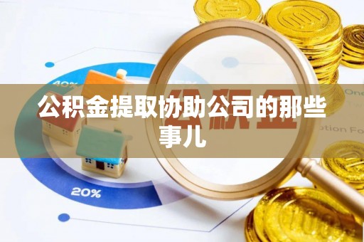 定边公积金提取协助公司的那些事儿