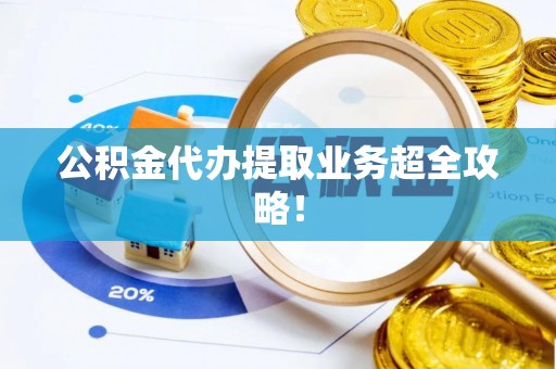 定边公积金代办提取业务超全攻略！