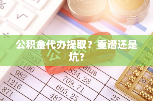 定边公积金代办提取？靠谱还是坑？