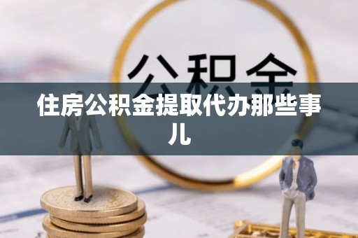 定边住房公积金提取代办那些事儿