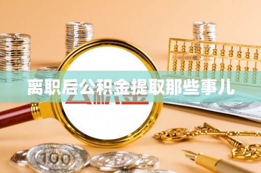 定边离职后公积金提取那些事儿