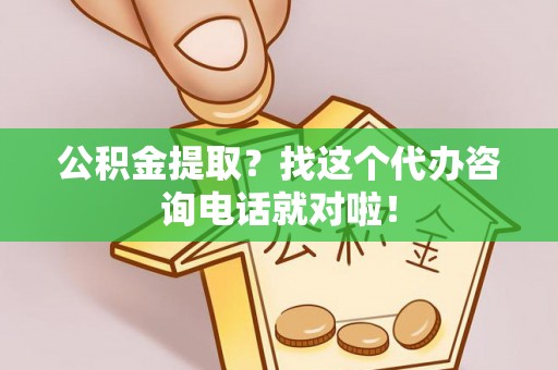 定边公积金提取？找这个代办咨询电话就对啦！