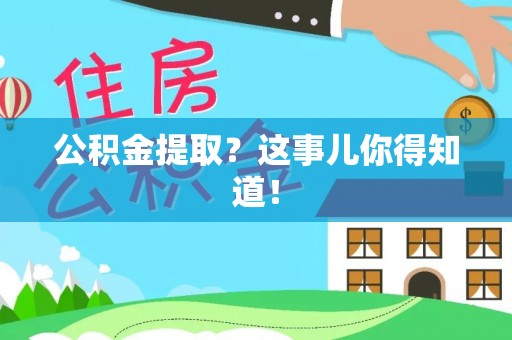 定边公积金提取？这事儿你得知道！