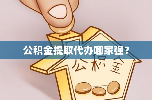 定边公积金提取代办哪家强？