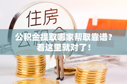 定边公积金提取哪家帮取靠谱？看这里就对了！