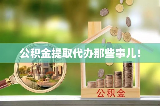 定边公积金提取代办那些事儿！