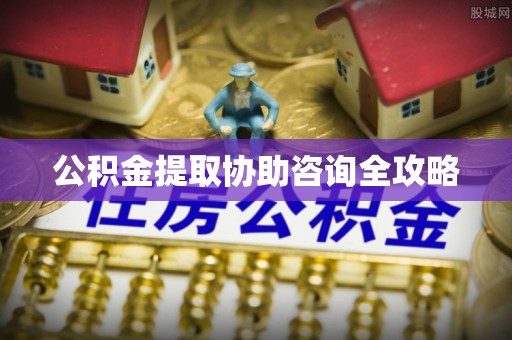 定边公积金提取协助咨询全攻略