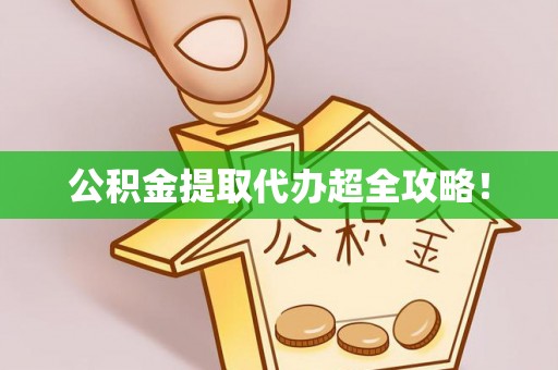 定边公积金提取代办超全攻略！