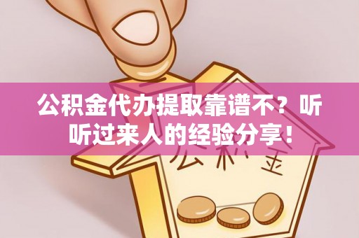 定边公积金代办提取靠谱不？听听过来人的经验分享！