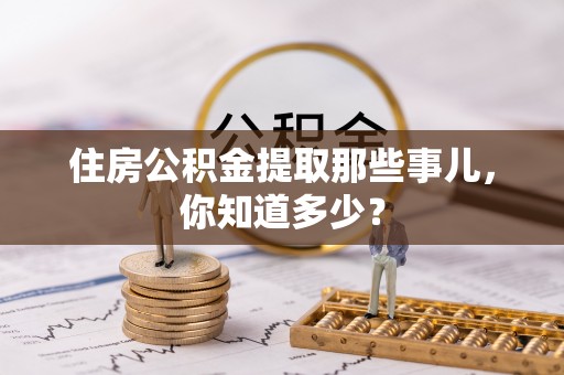 定边住房公积金提取那些事儿，你知道多少？