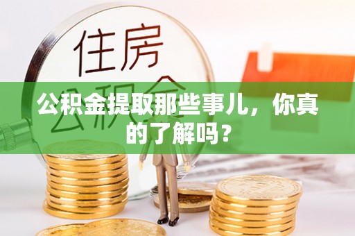 定边公积金提取那些事儿，你真的了解吗？