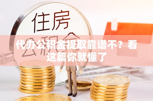定边代办公积金提取靠谱不？看这篇你就懂了