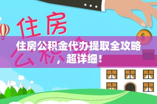 定边住房公积金代办提取全攻略，超详细！