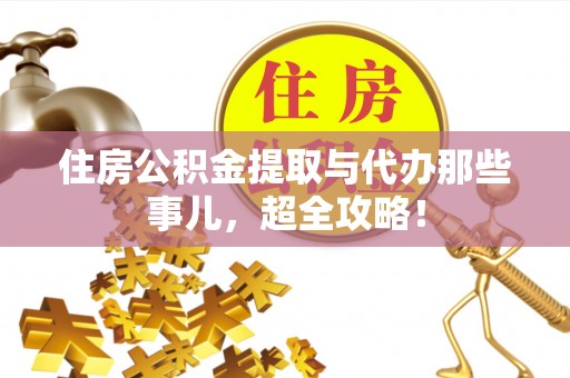 定边住房公积金提取与代办那些事儿，超全攻略！