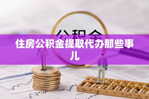 定边住房公积金提取代办那些事儿
