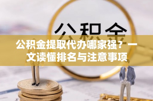 定边公积金提取代办哪家强？一文读懂排名与注意事项