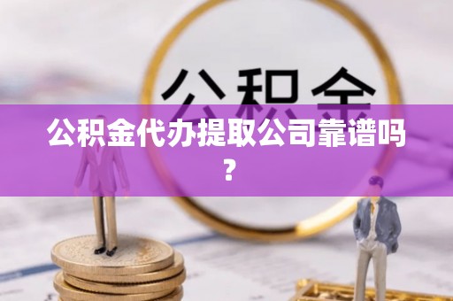 定边公积金代办提取公司靠谱吗？