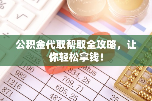 定边公积金代取帮取全攻略，让你轻松拿钱！
