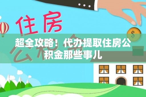 定边超全攻略！代办提取住房公积金那些事儿