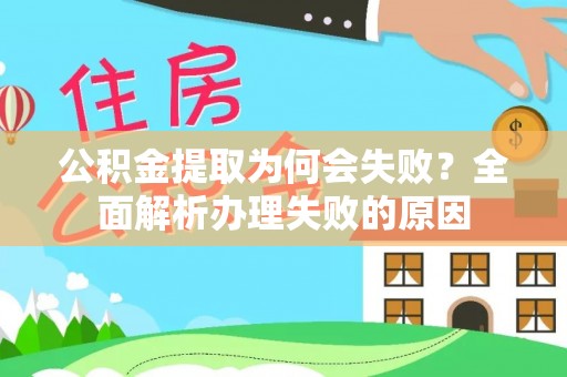 定边公积金提取为何会失败？全面解析办理失败的原因
