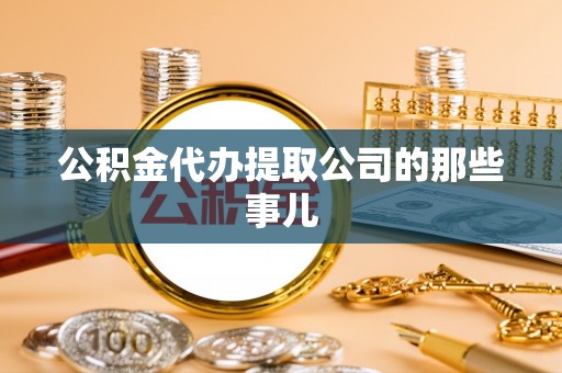 定边公积金代办提取公司的那些事儿