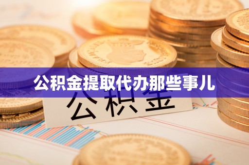 定边公积金提取代办那些事儿