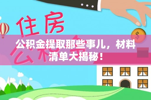 定边公积金提取那些事儿，材料清单大揭秘！