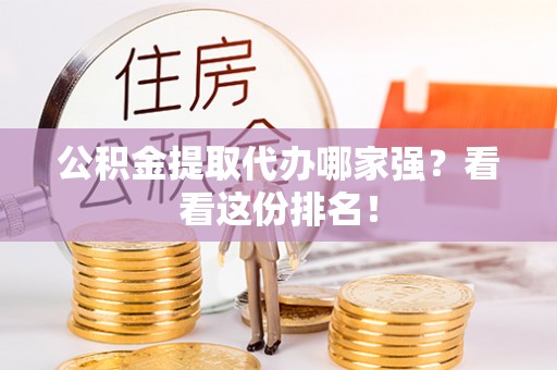 定边公积金提取代办哪家强？看看这份排名！