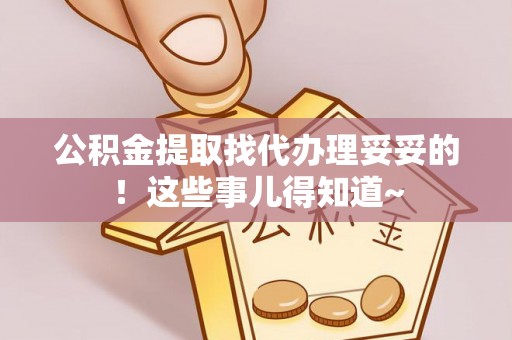 定边公积金提取找代办理妥妥的！这些事儿得知道~