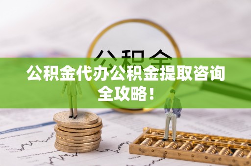定边公积金代办公积金提取咨询全攻略！