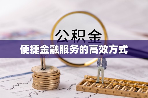 定边便捷金融服务的高效方式