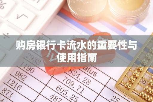 定边购房银行卡流水的重要性与使用指南