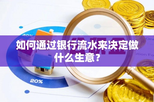 定边如何通过银行流水来决定做什么生意？