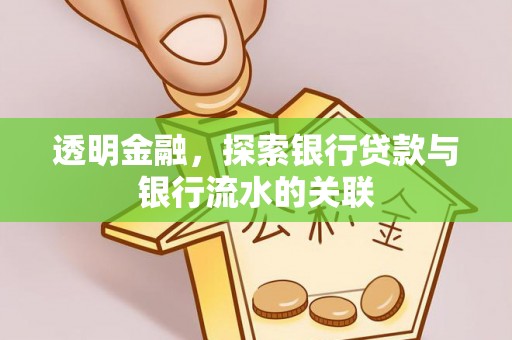 定边透明金融，探索银行贷款与银行流水的关联
