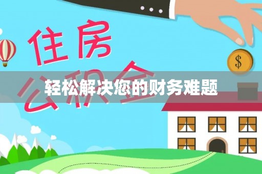 定边轻松解决您的财务难题