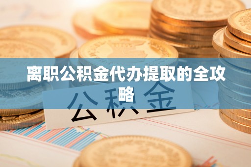 定边离职公积金代办提取的全攻略