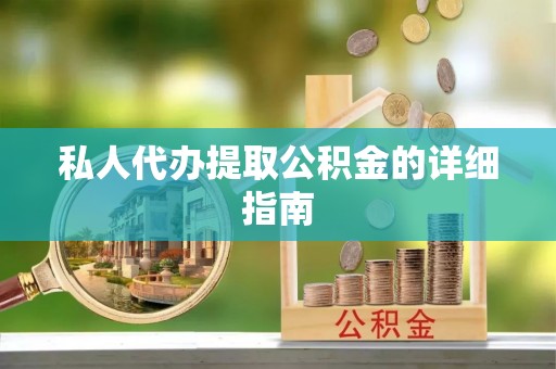 定边私人代办提取公积金的详细指南