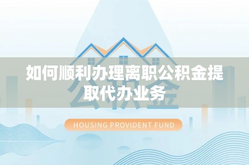 定边如何顺利办理离职公积金提取代办业务
