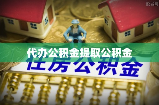 定边代办公积金提取公积金