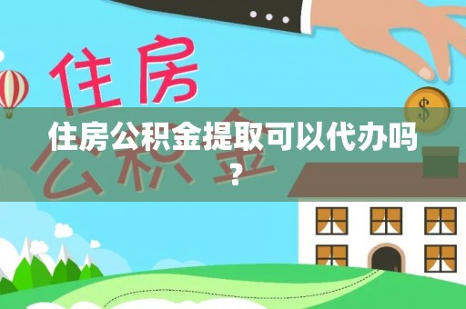 定边住房公积金提取可以代办吗？