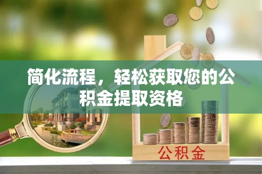 定边简化流程，轻松获取您的公积金提取资格