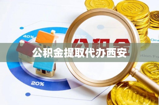 定边公积金提取代办西安