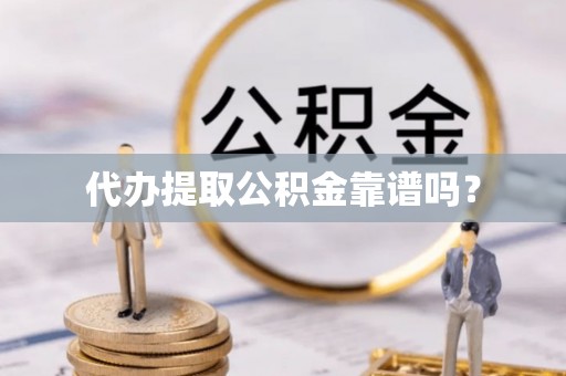 定边代办提取公积金靠谱吗？