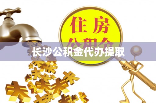 定边长沙公积金代办提取